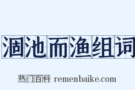 涸池而渔组词是什么意思的图片